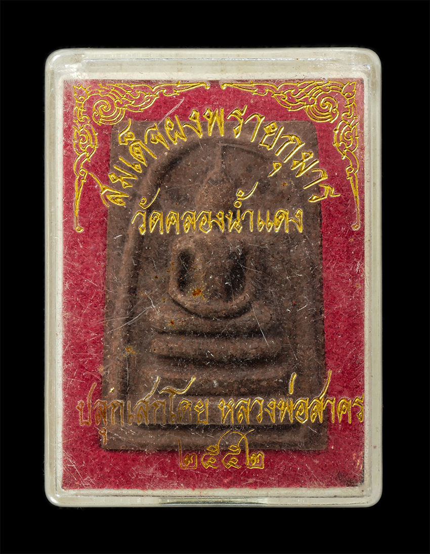 16Sep25 (76)dp.jpg - พระสมเด็จผงพรายกุมาร หลวงพ่อสาคร วัดหนองกรับ อ.บ้านค่าย จ.ระยอง ปี2552 ออกวัดคลองน้ำแดง เนื้อผงพุทธคุณ ผงว่าน จารยันต์ พระเก่าสวย มวลสารดี ยันต์เดีข้ม [..] | https://kamulet.in.th